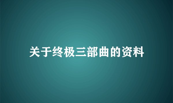 关于终极三部曲的资料