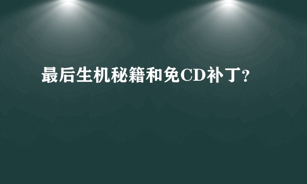 最后生机秘籍和免CD补丁？