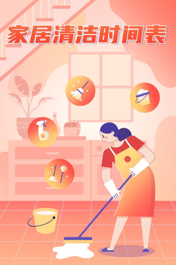 家居清洁时间表