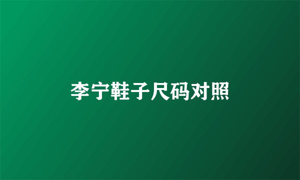 李宁鞋子尺码对照