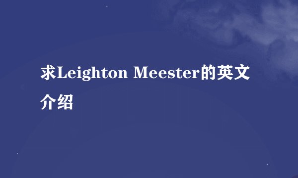 求Leighton Meester的英文介绍