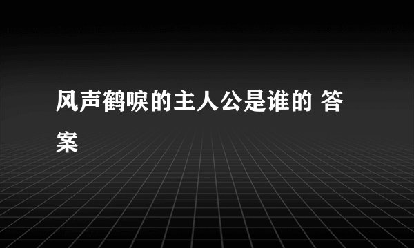 风声鹤唳的主人公是谁的 答案