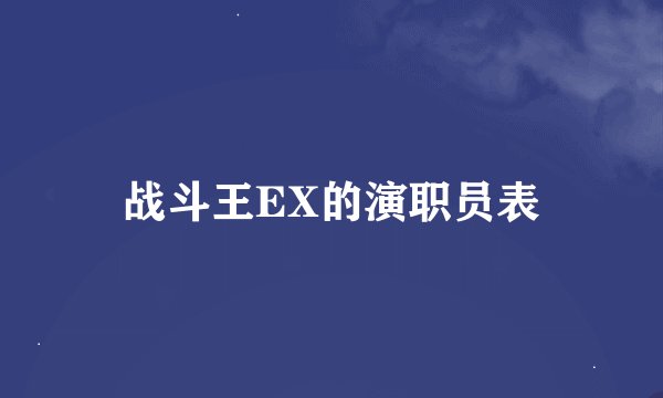 战斗王EX的演职员表