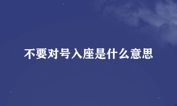 不要对号入座是什么意思