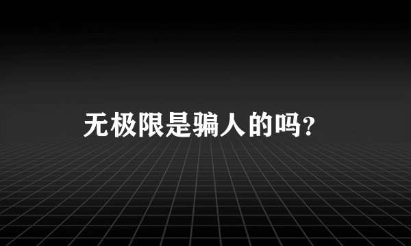 无极限是骗人的吗？