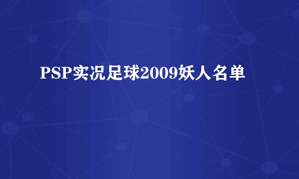 PSP实况足球2009妖人名单