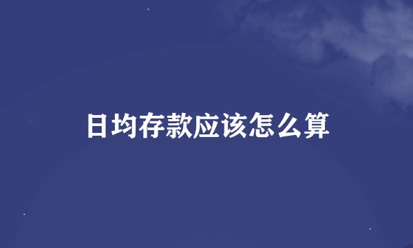 日均存款应该怎么算