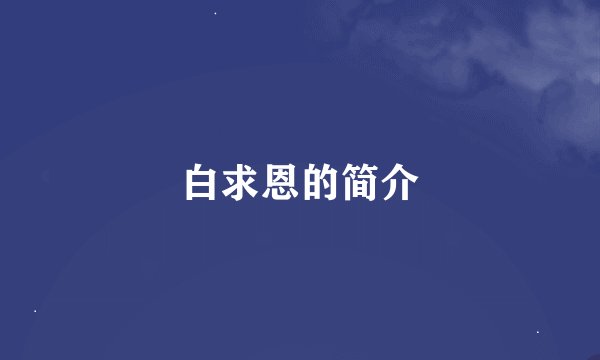 白求恩的简介