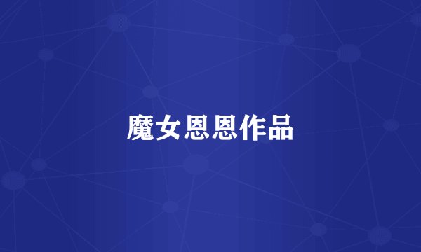 魔女恩恩作品