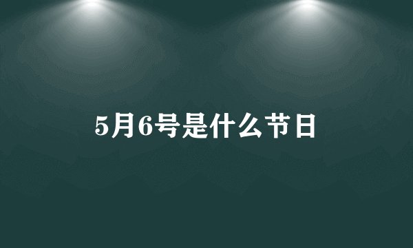 5月6号是什么节日