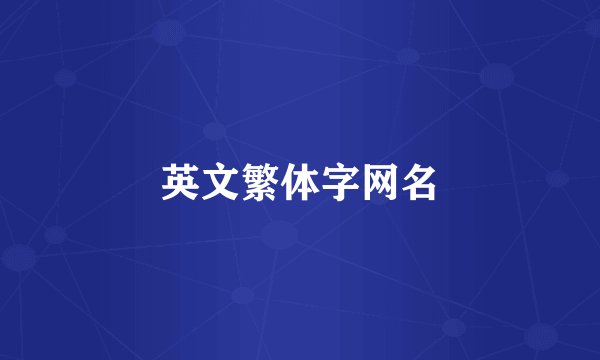 英文繁体字网名