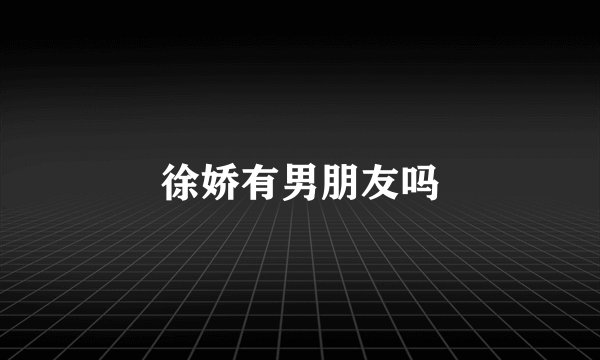 徐娇有男朋友吗