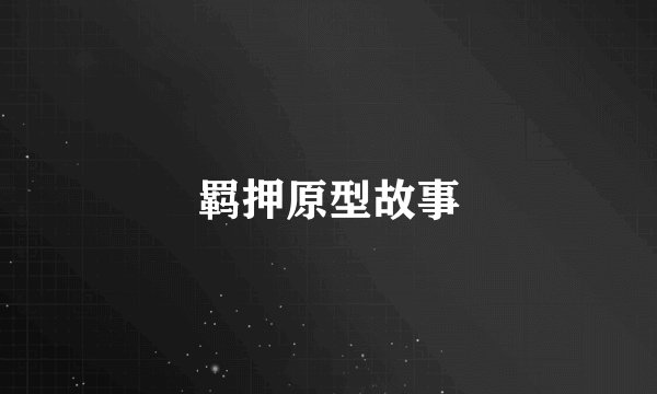 羁押原型故事