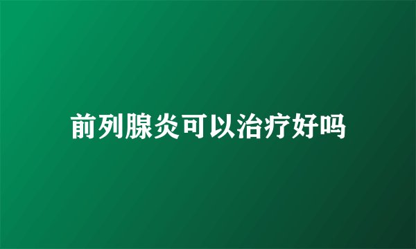 前列腺炎可以治疗好吗
