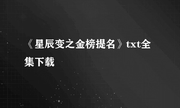 《星辰变之金榜提名》txt全集下载