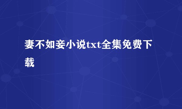 妻不如妾小说txt全集免费下载
