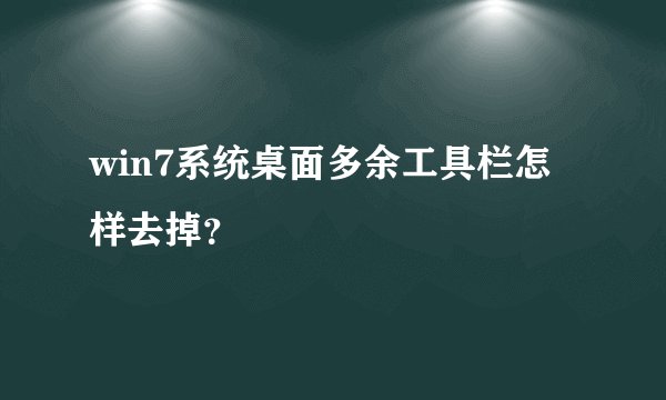 win7系统桌面多余工具栏怎样去掉？