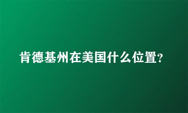 肯德基州在美国什么位置？