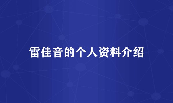 雷佳音的个人资料介绍