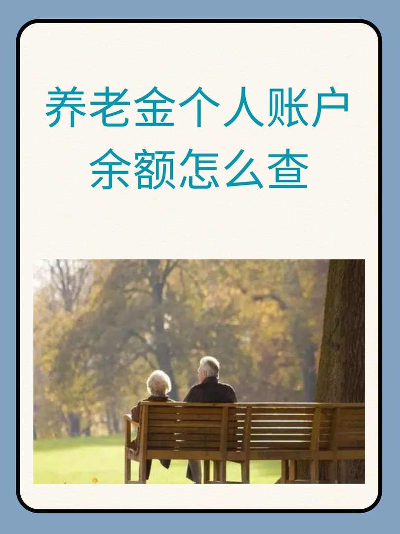 养老金个人账户余额怎么查？