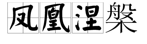 “凤凰涅槃”是什么意思？