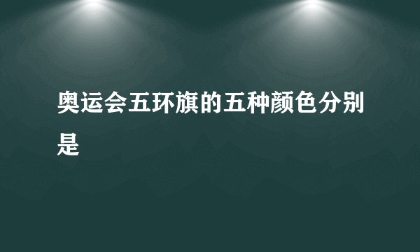 奥运会五环旗的五种颜色分别是