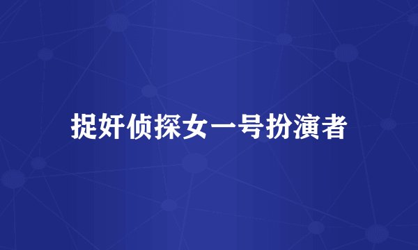捉奸侦探女一号扮演者