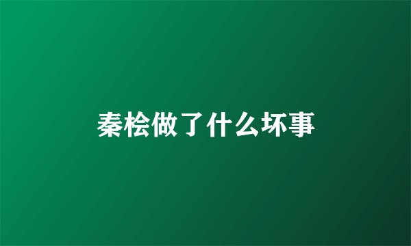 秦桧做了什么坏事
