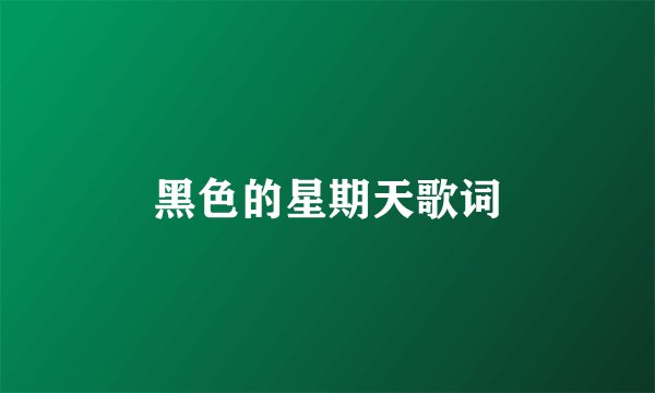 黑色的星期天歌词