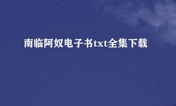 南临阿奴电子书txt全集下载