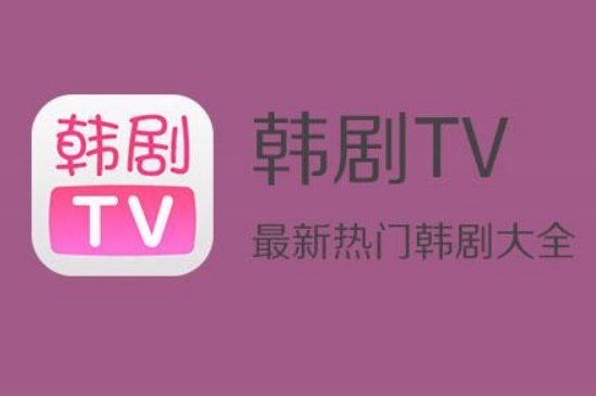 哪里有免费韩剧看？