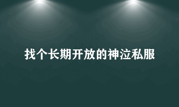 找个长期开放的神泣私服