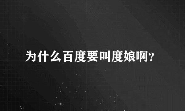 为什么百度要叫度娘啊？