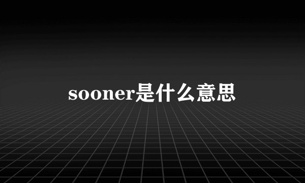 sooner是什么意思