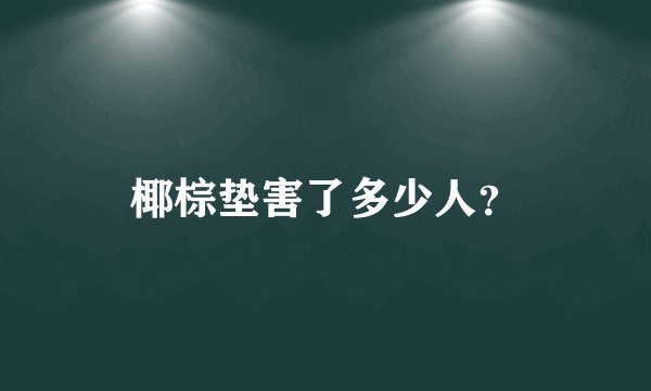 椰棕垫害了多少人？