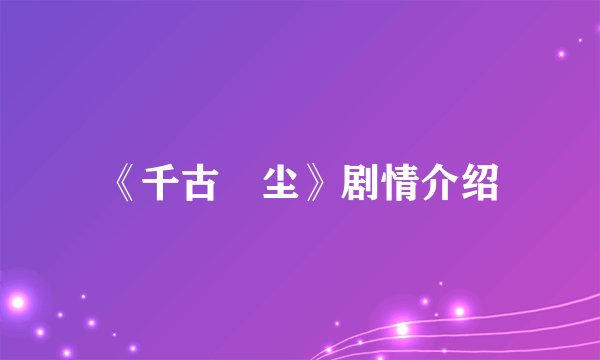 《千古玦尘》剧情介绍