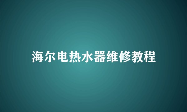 海尔电热水器维修教程