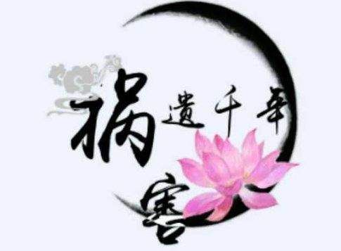 祸害遗千年的前一句是？