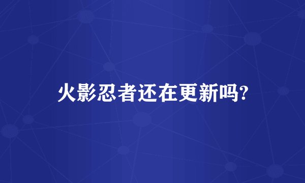 火影忍者还在更新吗?