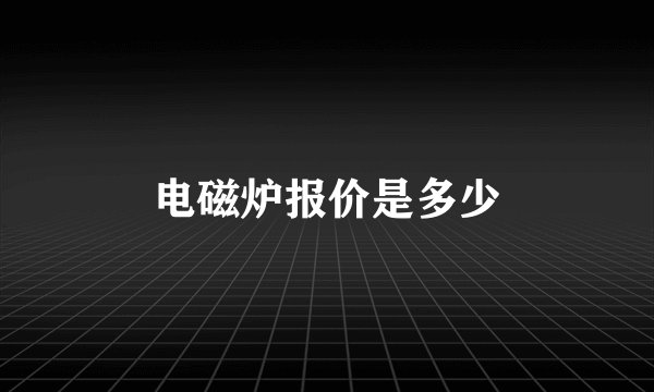 电磁炉报价是多少