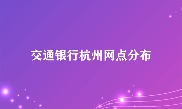 交通银行杭州网点分布