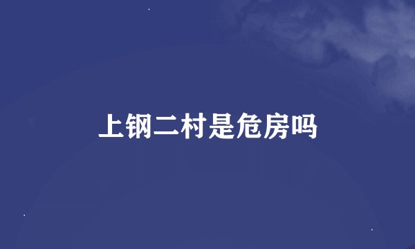 上钢二村是危房吗
