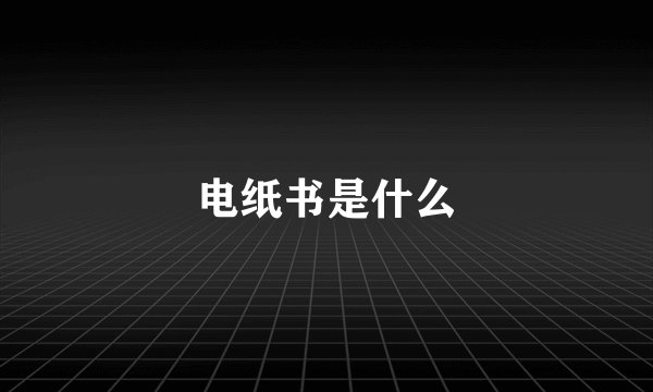 电纸书是什么