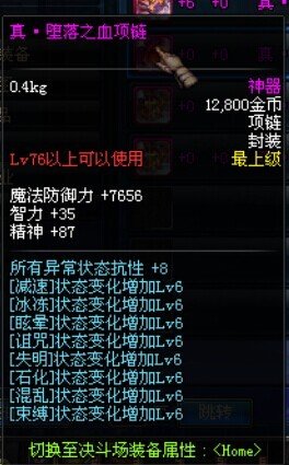 堕落之血项链的属性