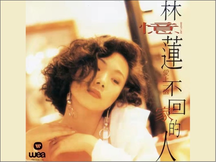 爱上一个不回家的人歌曲原唱