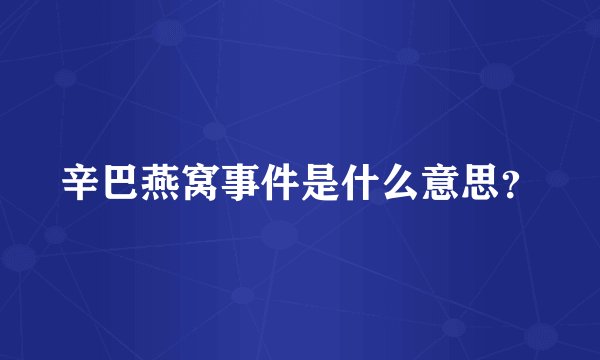 辛巴燕窝事件是什么意思？