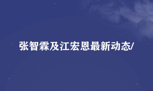 张智霖及江宏恩最新动态/