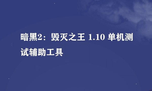 暗黑2：毁灭之王 1.10 单机测试辅助工具