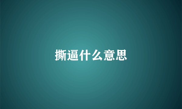 撕逼什么意思