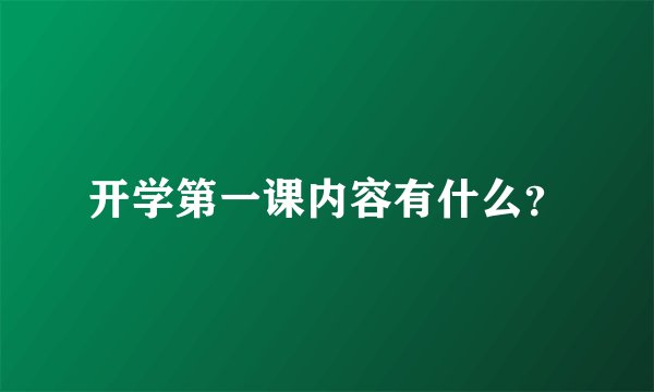 开学第一课内容有什么？